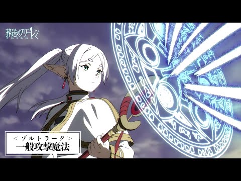 『葬送のフリーレン』魔法紹介／【一級魔法使い試験編】一次試験より／毎週金曜よる11:00放送中