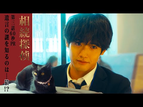 【相続探偵】第3話PR「マリーアントワネットの相続」