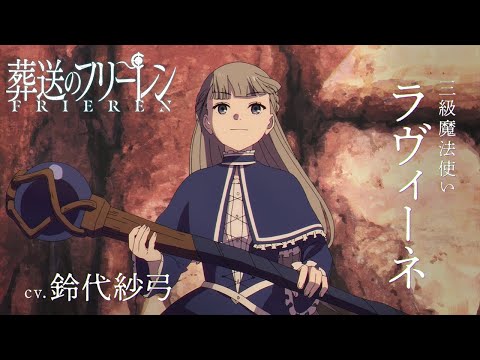 『葬送のフリーレン』新キャラPV＜ラヴィーネ＞声:鈴代紗弓