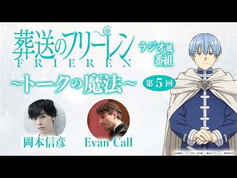 『葬送のフリーレン』ラジオ風番組「トークの魔法」第5回／出演：岡本信彦、Evan Call (エバン・コール)