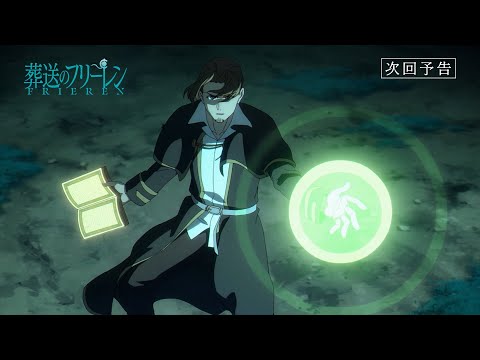 『葬送のフリーレン』第15話「厄介事の匂い」次回予告／各動画配信サービスで本編配信中