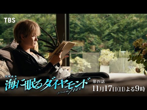 『海に眠るダイヤモンド』11/17(日)第四話 明かされる幼馴染の確執…8月を過ごすそれぞれの想い…【TBS】