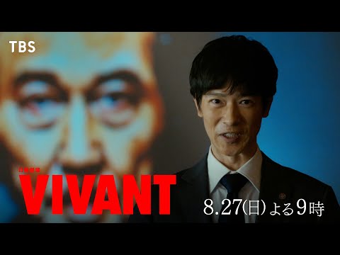 『VIVANT』乃木ら別班がテントに潜入！父子の宿命､愛か任務かー 第7話 8/27(日)よる9時【TBS】