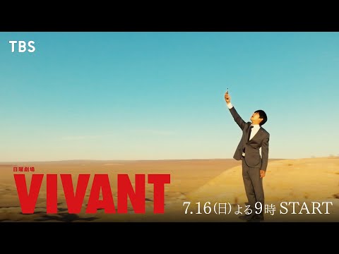 堺雅人主演『VIVANT』総勢19名の新キャスト解禁！各界の多彩なエンタ―テイナーが集結【TBS】