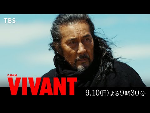 『VIVANT』ベキの壮絶な過去､テントの真の目的が明かされる！ 第9話 9/10(日)よる9時30分【TBS】