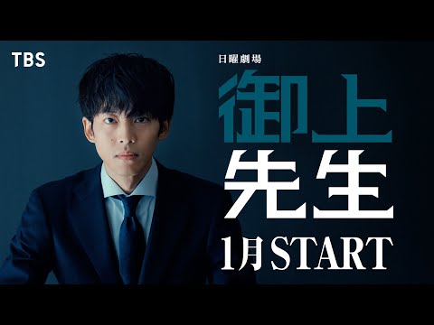 主演 松坂桃李！権力に侵された日本教育をぶっ壊す 日曜劇場『御上先生』1月スタート【TBS】