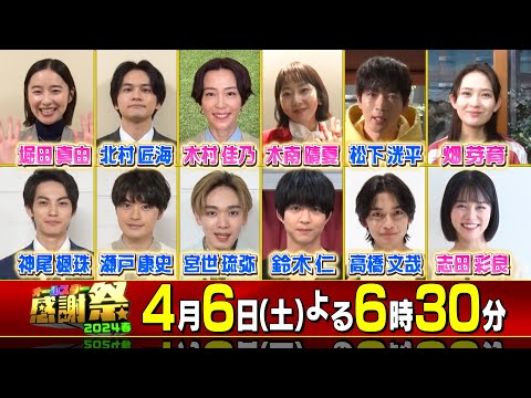 豪華女優陣が㊙ターゲットに生ドッキリ!!『オールスター感謝祭’24春』4/6(土)【TBS】