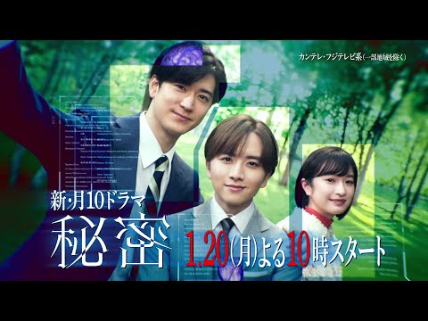 【板垣李光人と中島裕翔がかつてないほど“切ないバディ”に】月10ドラマ『秘密～THE TOP SECRET～』2025年1月20日スタート！［teaser B］