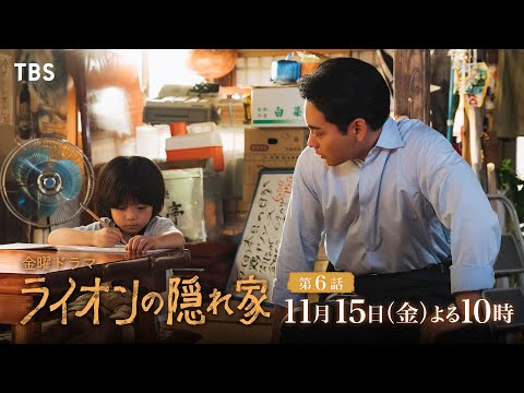 『ライオンの隠れ家』11/15(金)第6話 明かされる あの日のすべて…それぞれの過去が重なり出す…【TBS】