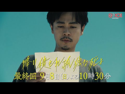 日曜ドラマ「降り積もれ孤独な死よ」最終話PR解禁！【9月8日放送】