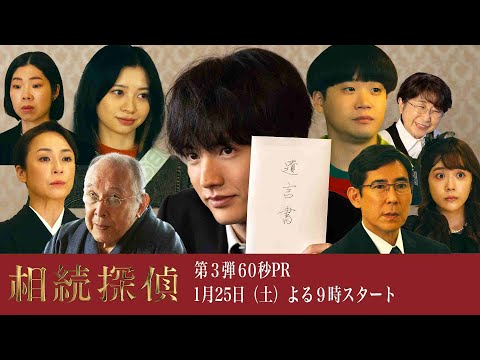 新土ドラ9【相続探偵】主題歌＆第1話豪華ゲスト解禁！！