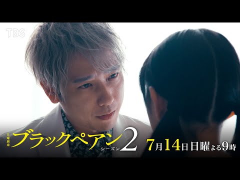 『ブラックペアン シーズン2』7/14(日)第2話 神の手を持つ悪魔…少女の願いを叶えるのか？【TBS】