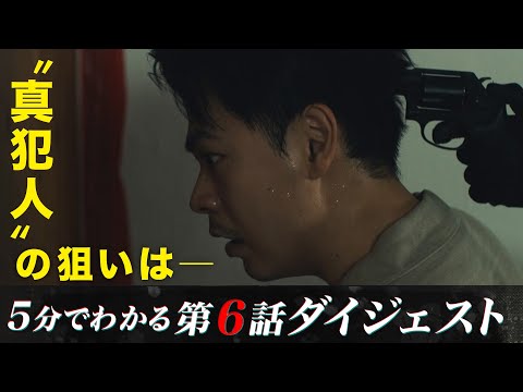 【&quot;真犯人&quot;の狙いは―】「降り積もれ孤独な死よ」第6話ダイジェスト【日テレドラマ公式】