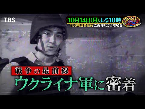 戦争の最前線!! ウクライナ軍に密着『クレイジージャーニー』10/14(月)【TBS】