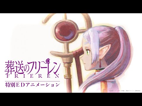 『葬送のフリーレン』特別EDアニメーション＜ノンクレジット版＞／♪「bliss」作詞・歌：milet　作曲・編曲：Evan Call