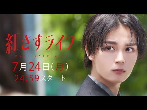 【大西流星主演】「紅さすライフ」PR初公開✨主題歌はなにわ男子「Make Up Day」💄メイク男子×すっぴん女子の起業青春ラブコメ🧡7/24(月)24:59スタート！／日本テレビ「シンドラ」