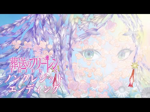 『葬送のフリーレン』ノンクレジットED／EDテーマ：milet「Anytime Anywhere」