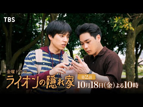 『ライオンの隠れ家』10/18(金)第2話 ライオンの母親の正体は!? 3人の生活もトラブルの連続…【TBS】