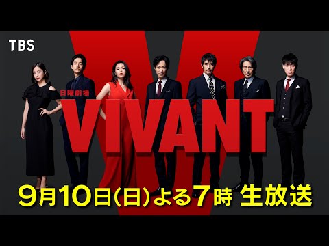 『VIVANT 緊急生放送SP』9/10(日)よる7時　堺雅人&amp;阿部寛&amp;二宮和也など豪華出演者が総出演！一夜限りのVIVANT祭り!!【TBS】