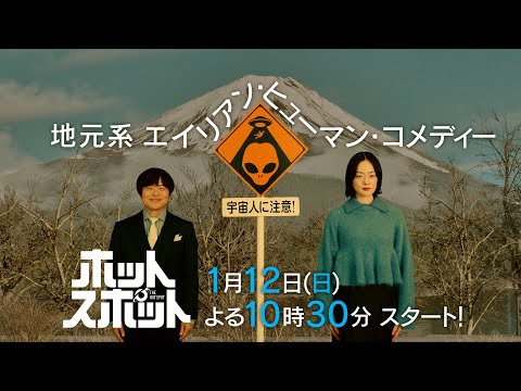 【ティザー映像解禁！】新日曜ドラマ「ホットスポット」脚本：バカリズム×主演：市川実日子／日テレ系2025年1月12日(日)よる10時30分スタート！