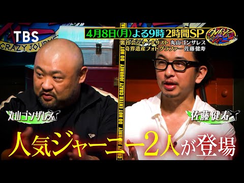 ゴンザレス&amp;佐藤健寿！世界の闇を覗く2時間SP『クレイジージャーニー』4/8(月)【TBS】