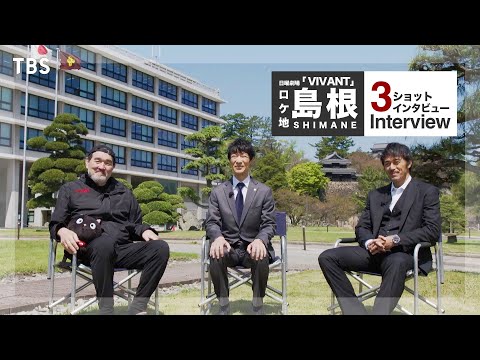 【VIVANT】島根県庁前３ショットインタビュー フル ver.｜福澤克雄監督｜堺雅人さん｜阿部寛さん