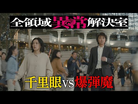 水10『全領域異常解決室』5話予告 OP編【11月6日(水)22時放送】