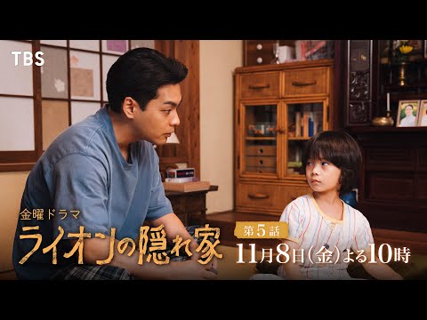 『ライオンの隠れ家』11/8(金)第5話 僕たちの姉は生きていた…ライオンが守る約束とは…【TBS】