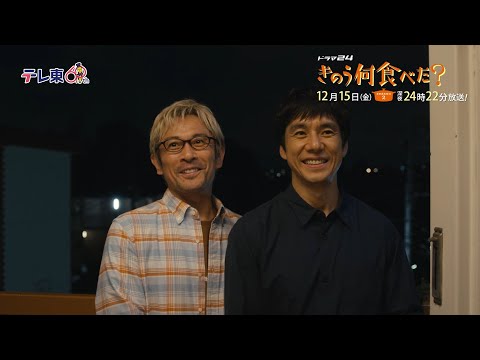 【予告】ドラマ24「きのう何食べた？ season2」第11話