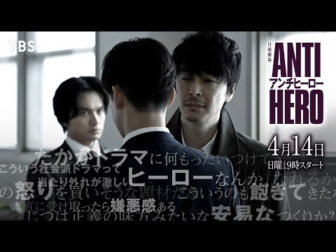 アンチコメント届きました…日曜劇場『アンチヒーロー』4/14START【TBS】