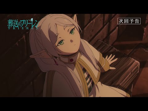 『葬送のフリーレン』第7話「おとぎ話のようなもの」次回予告／各動画配信サービスで本編配信中