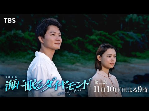 『海に眠るダイヤモンド』11/10(日)第三話 平和な島で事件発生!? 現代と過去の繋がりは…?【TBS】