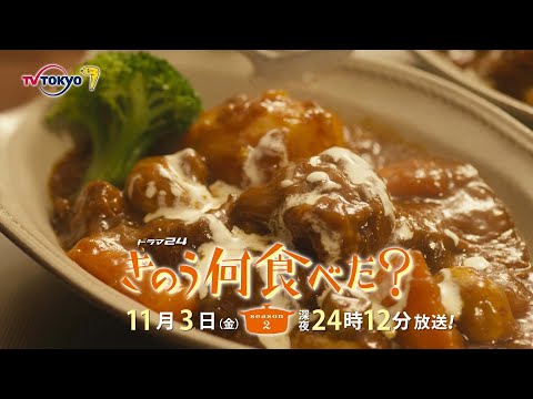 【予告】ドラマ24「きのう何食べた？ season2」　第5話