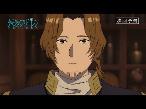 『葬送のフリーレン』第17話「じゃあ元気で」次回予告／各動画配信サービスで本編配信中