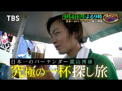 世界中から客が殺到するバーテンダー･鹿山博康！究極のカクテルを追い求めインドネシアへ!!『クレイジージャーニー』9/4(月)【TBS】