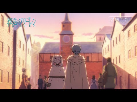 『葬送のフリーレン』第14話「若者の特権」次回予告／各動画配信サービスで本編配信中