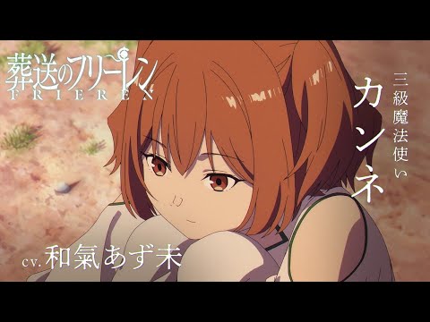 『葬送のフリーレン』新キャラPV＜カンネ＞声:和氣あず未／【一級魔法使い試験編】／毎週金曜よる11:00放送中