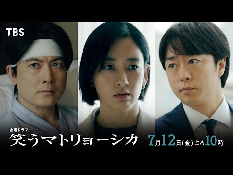 『笑うマトリョーシカ』7/12(金)第3話 清家を操っているのは秘書かー？元･恋人かー？【TBS】