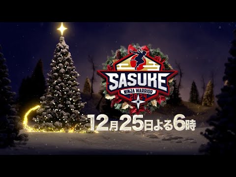 【SASUKE 第42回大会】12月25日(水)よる6時～史上初クリスマス決戦！！ #SASUKE2024 #クリスマスはSASUKE