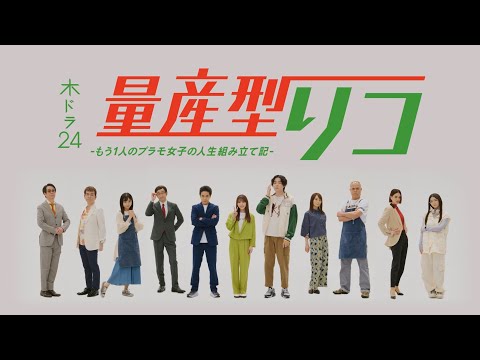 【60秒トレーラー解禁】木ドラ24「量産型リコ-もう1人のプラモ女子の人生組み立て記-」| テレビ東京