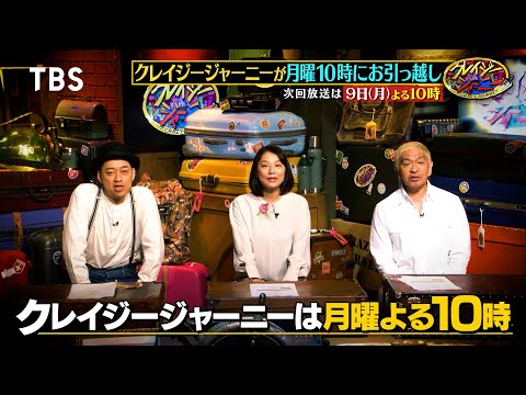 月曜夜10時に引越しでパワーアップ!!『クレイジージャーニー』次回は10/9(月)放送!!【TBS】