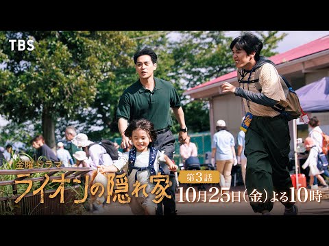 『ライオンの隠れ家』10/25(金)第3話 みんなで動物園へGO！イベントで緊急事態発生!!【TBS】