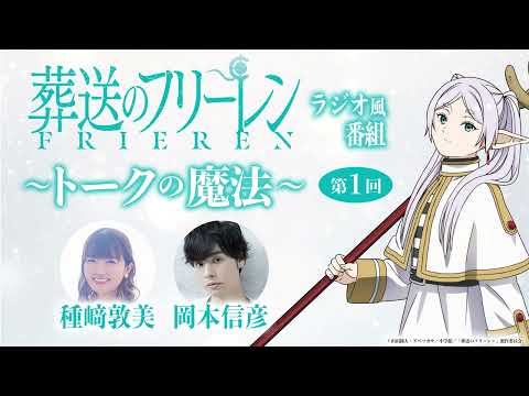 『葬送のフリーレン』ラジオ風番組「トークの魔法」第1回／出演：種﨑敦美、岡本信彦