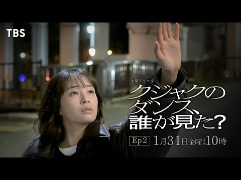 『クジャクのダンス､誰が見た？』1/31(金) Ep2 知りたくない過去を､知る覚悟はあるか…【TBS】