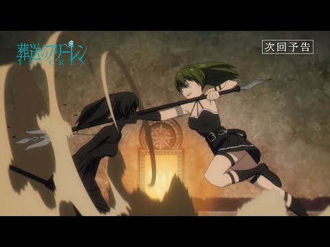 『葬送のフリーレン』第24話「完璧な複製体」次回予告／各動画配信サービスで本編配信中