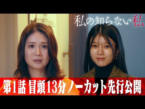 【#1 先行公開】冒頭13分ノーカット版　新木曜ドラマ『私の知らない私』【1月9日(木)23時59分放送スタート】