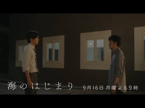 7月期月9ドラマ『海のはじまり』　第11話・予告　9/16（月）よる9時放送