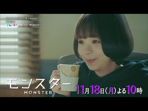 【第6話は11月18日（月）よる10時】趣里主演、異色のリーガル・エンターテインメント『モンスター』予告