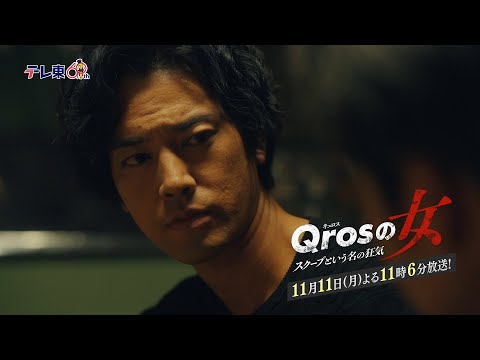 【予告】ドラマプレミア23「Qrosの女 スクープという名の狂気」第6話｜テレビ東京