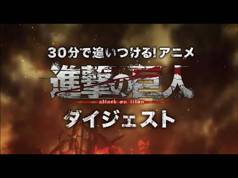 30分で追いつける！アニメ『進撃の巨人』ダイジェスト